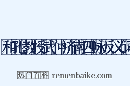 和孔教授武仲济南四咏反义词是什么意思的图片